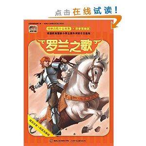根基书系·世界古代十大名著：罗兰之歌_百度百科