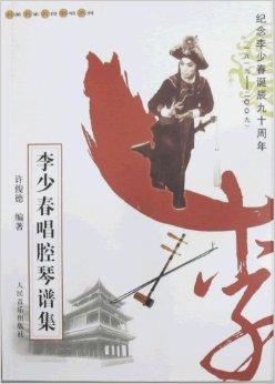 李少春唱腔琴谱集/名派名家名段歌唱系列