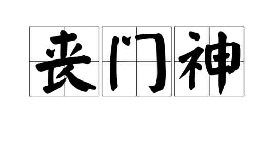 丧门神（中国神话传说中的凶煞）_百度百科