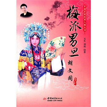 梅派男旦:胡文阁