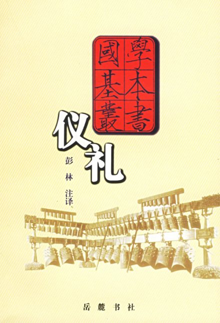 仪礼（儒家十三经之一）_百度百科