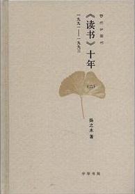 《读书》十年(二)