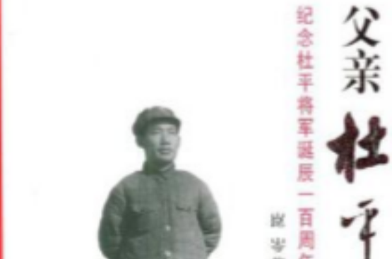 父亲杜平