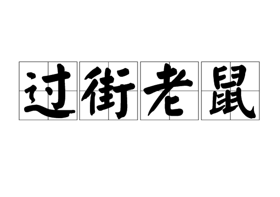 过街老鼠