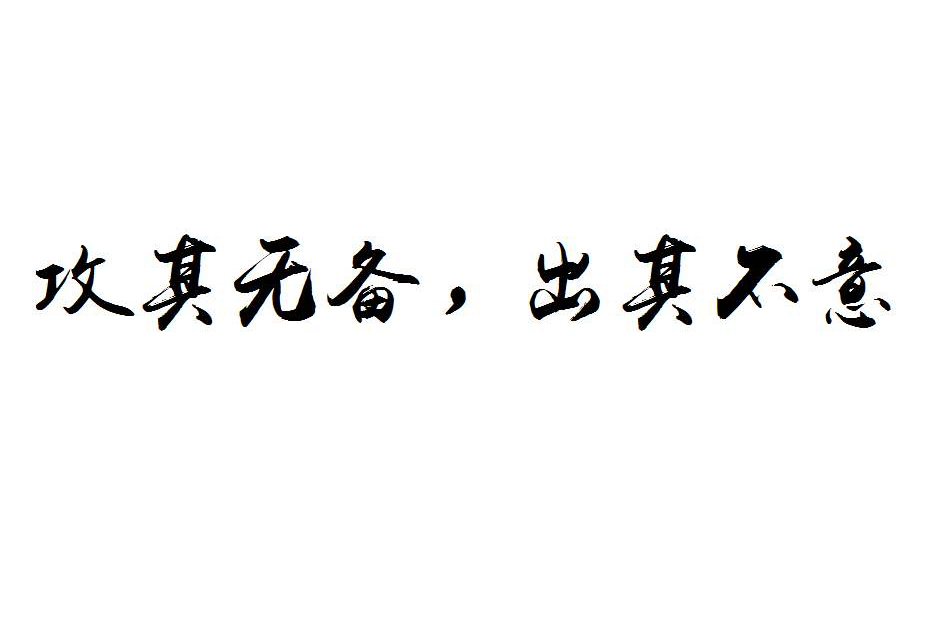攻其无备,出其不意