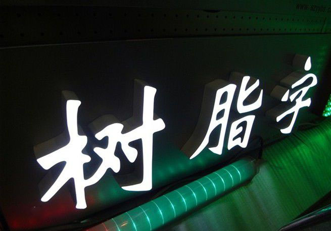 新兴起一种新型led标识字,以其均匀亮丽的发光效果深得广大品牌商青睐