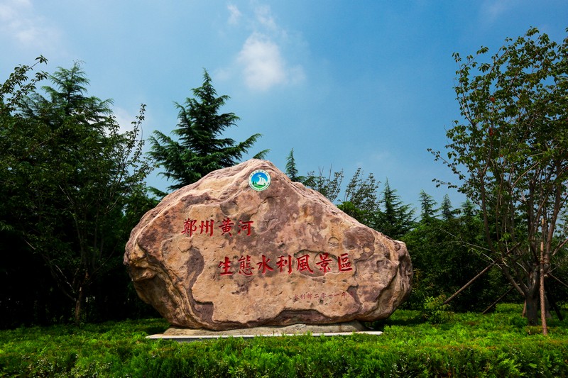  p>郑州黄河风景名胜区,又称郑州黄河水利风景区,位于 a target="