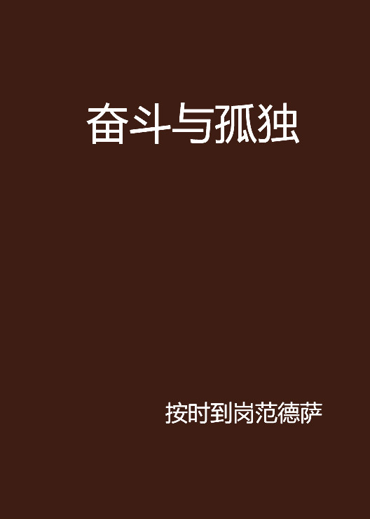 奋斗与孤独