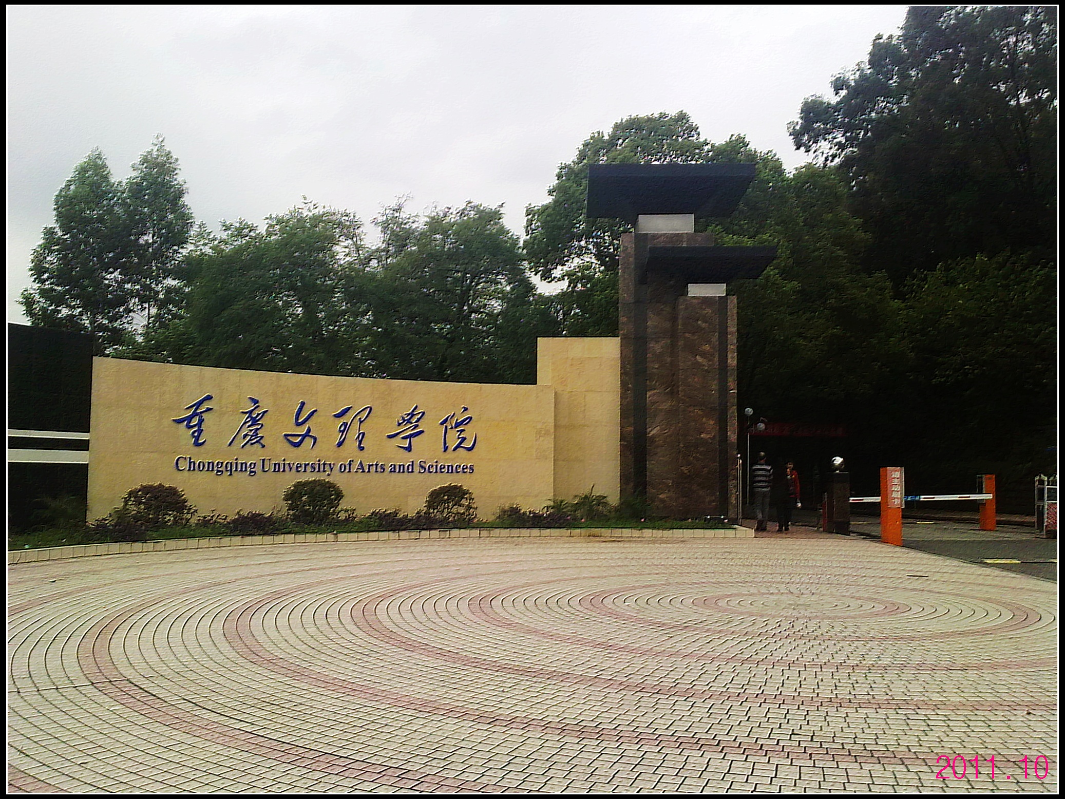重庆文理学院
