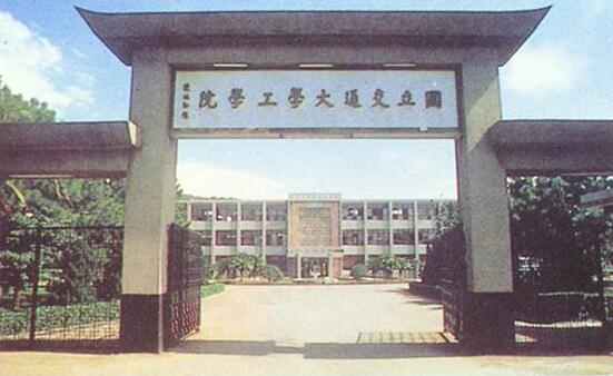 台湾交通大学