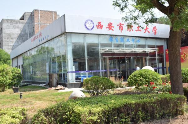 西安职工大学