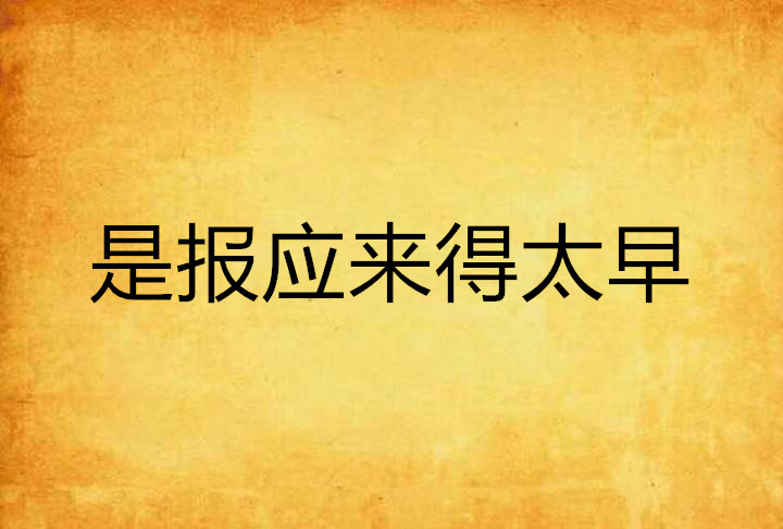 是报应来得太早