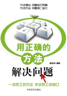 解决问题的正确方法