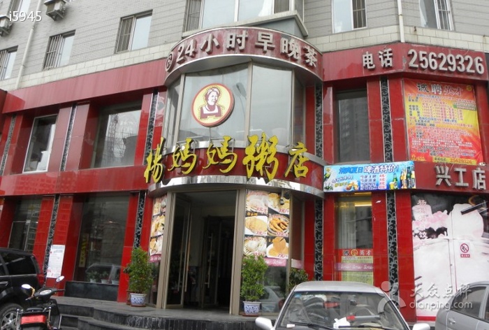 杨妈妈粥品专家(兴工北街店)