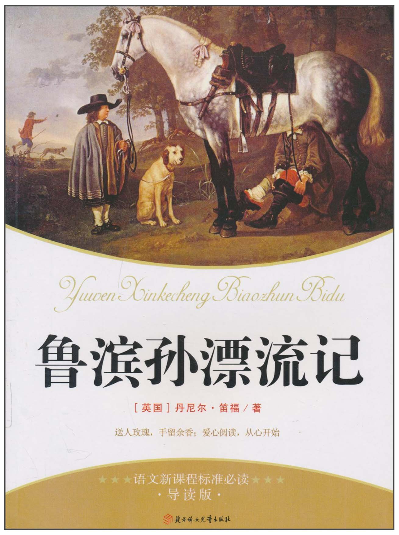 鲁滨逊漂流记-语文新课程标准必读-导读版