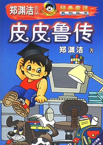 皮皮鲁传