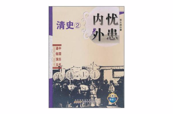 中国历代通俗演义·内忧外患