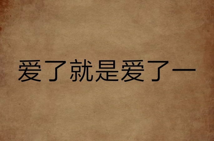 爱了就是爱了一