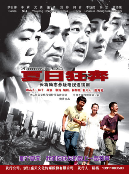《夏日狂奔》是2012年黎涛拍摄的青春偶像电视剧,由浙江盛天文化传媒