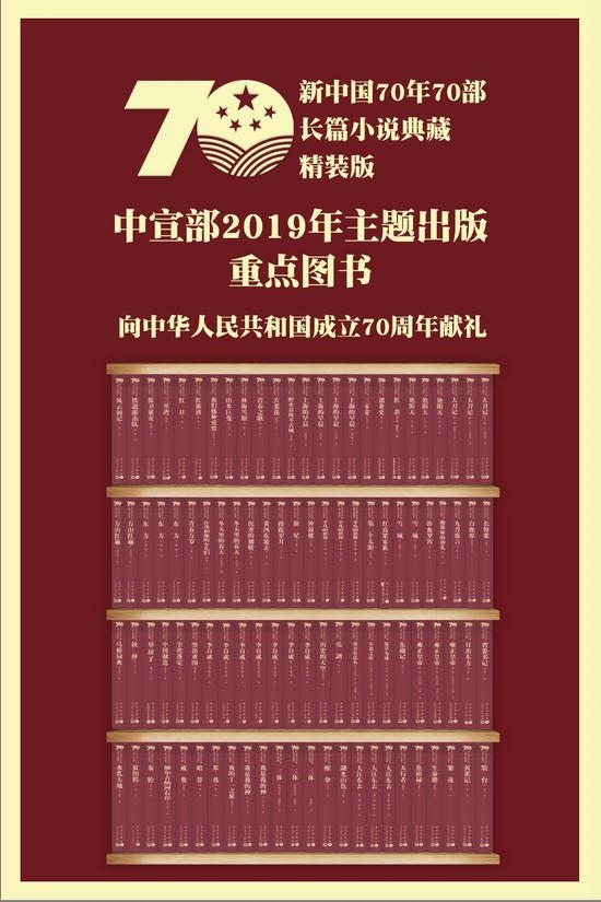 新中国70年70部长篇小说典藏