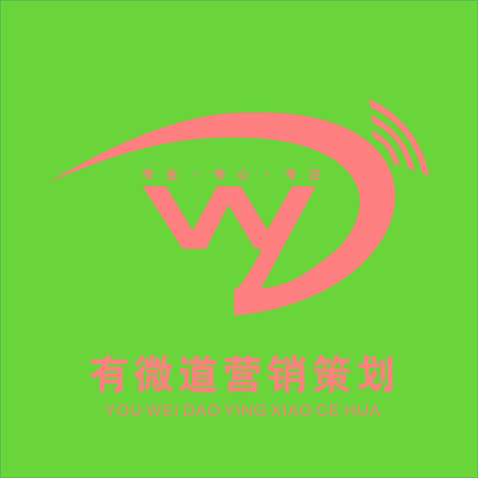 武汉有微道营销策划有限公司