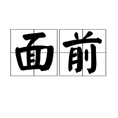 面前（汉语词语）_百度百科
