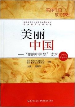 美丽中国--我的中国梦读本