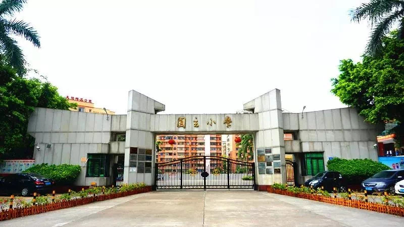 新华镇圆玄小学