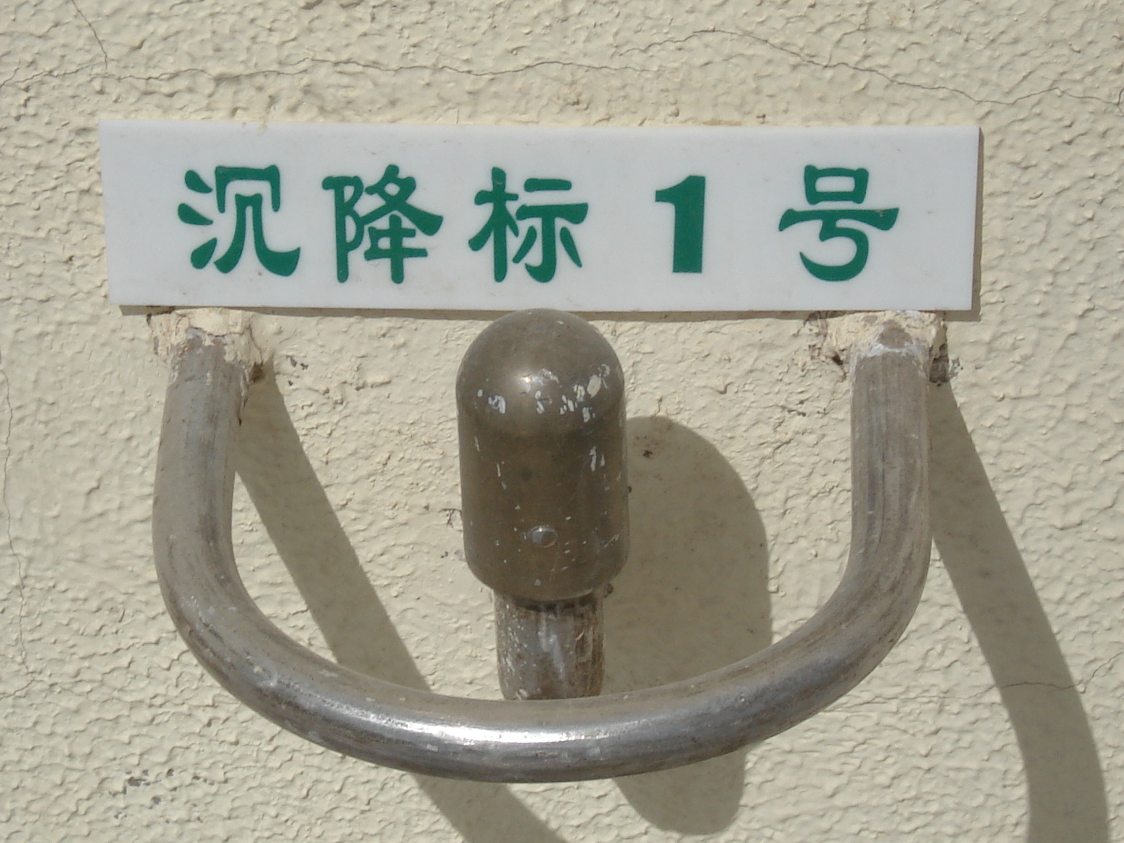 建筑物沉降观测