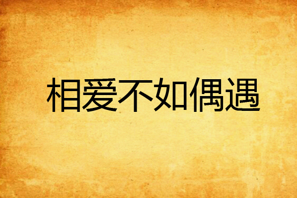 相爱不如偶遇