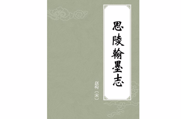  p>《思陵翰墨志》是赵构创作的其他类书籍. /p>