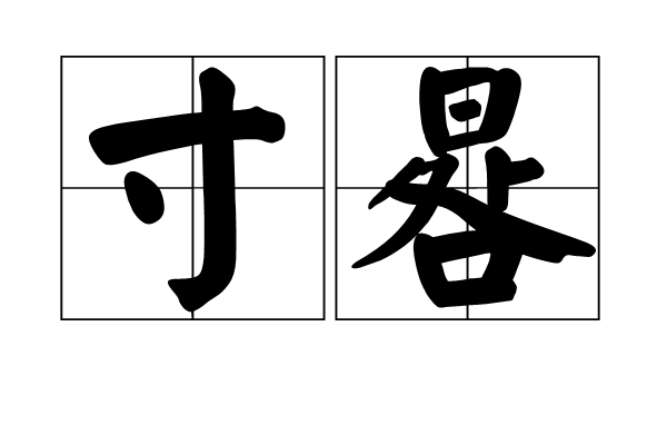  p>寸晷,汉语词语,拼音是cùn guǐ,意思是犹寸阴. /p>