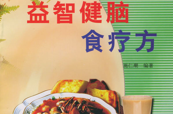 益智健脑食疗方