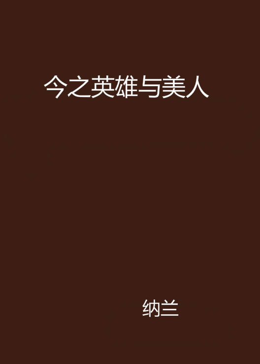 今之英雄与美人