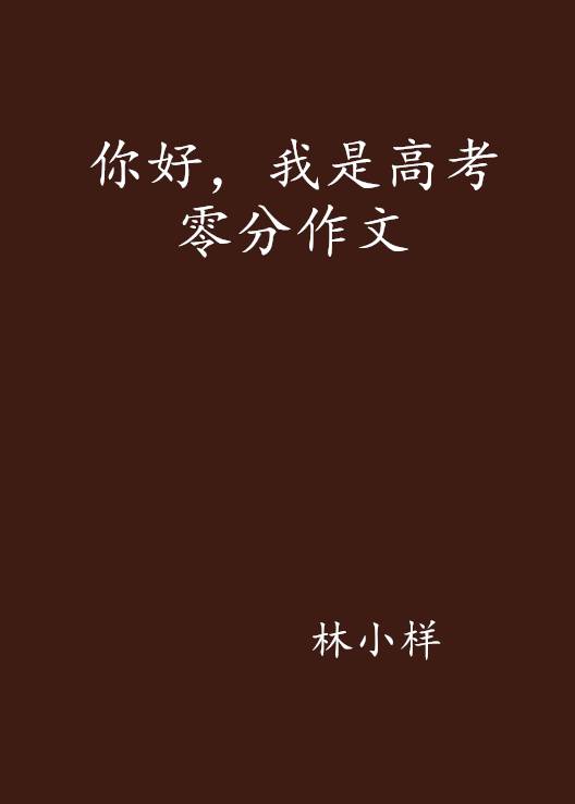 你好，我是高考零分作文_百度百科