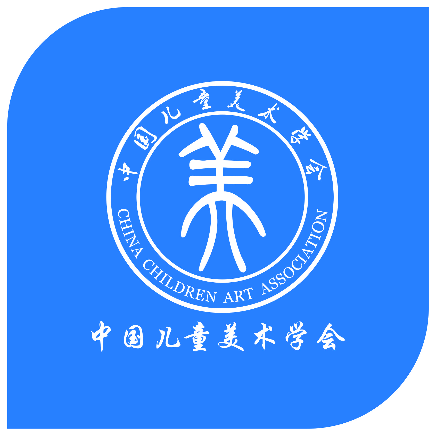 中国儿童美术学会