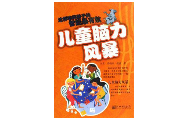 儿童脑力风暴