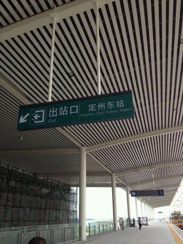 定州东火车站