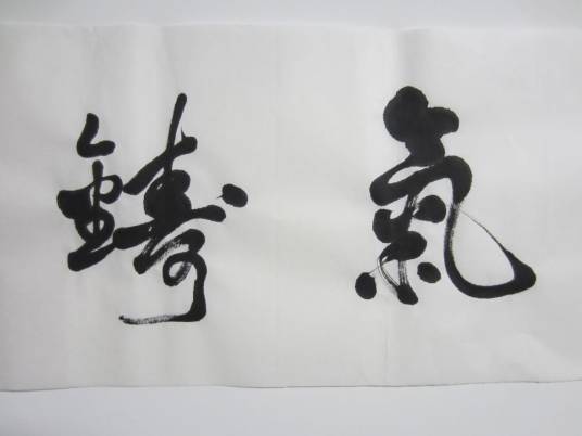 养气_百度百科