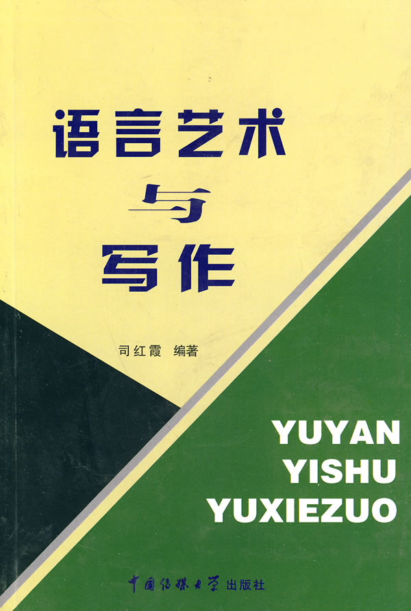 语言艺术与写作