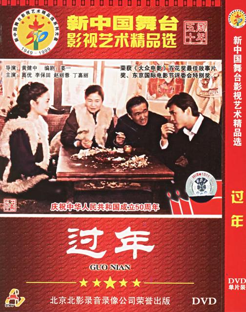 《过年》是由 a target="_blank" href="/item/北京电影制片厂