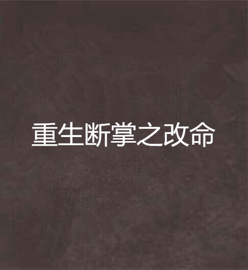  p>《重生断掌之改命》是连载于 a target="_bla