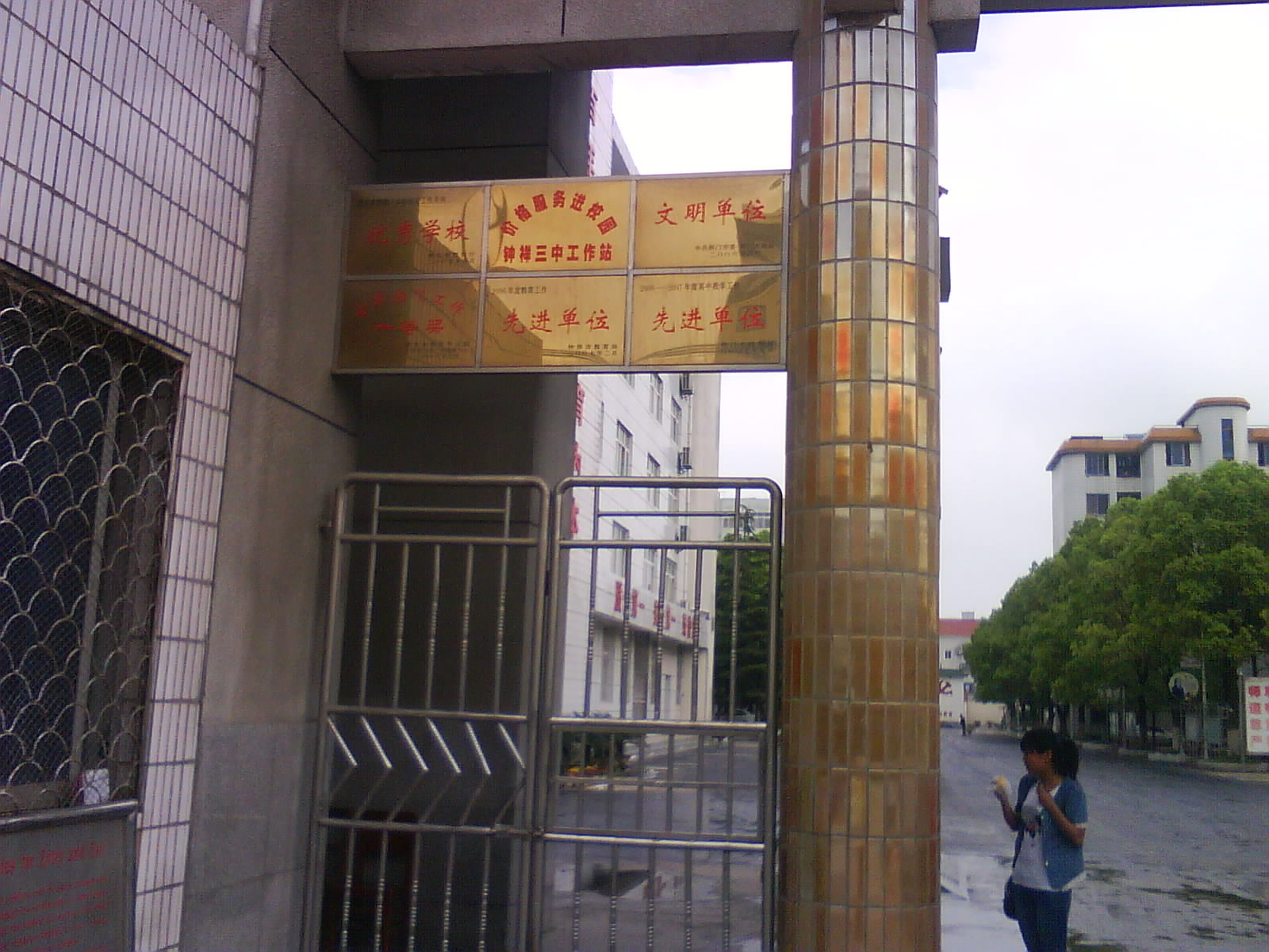 钟祥市第三中学