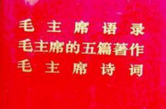 毛主席語録 毛主席的五篇著作 毛主席詩詞 デッドストック 毛主席語録 毛主席的五篇著作 毛主席詩詞 デッドストック 毛主席