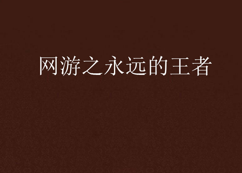  p>《网游之永远的王者》是天涯狂歌创作的网络小说,发表于起点网.