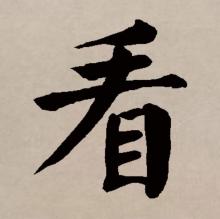 楷书