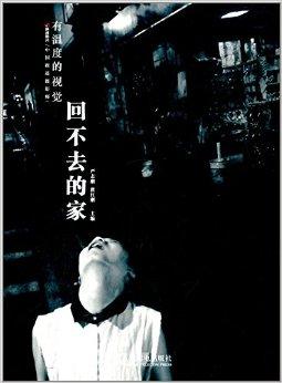 有温度的视觉:回不去的家