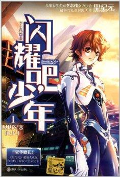 >《闪耀吧,少年1:基因突变的少年》是2014年南京大学出版社出版的书籍