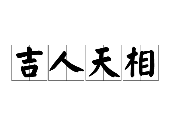 吉人天相