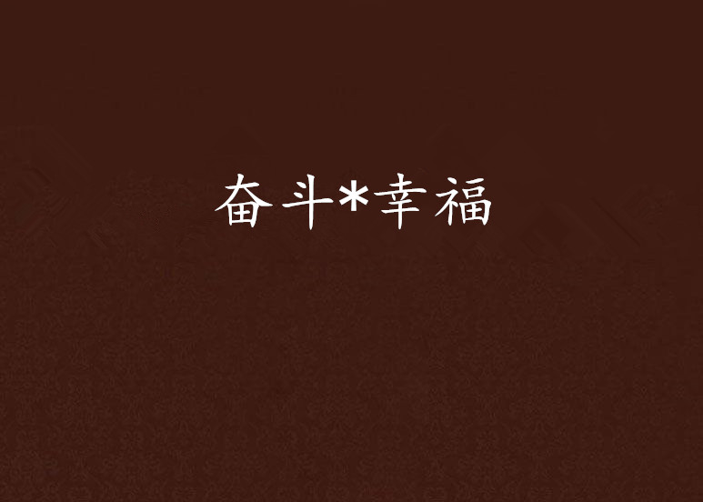 奋斗*幸福
